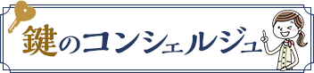 鍵のコンシェルジュ